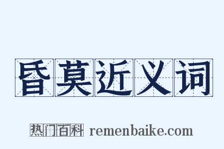 昏莫近义词是什么意思的图片